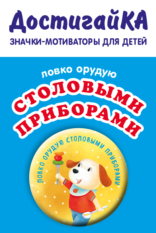 

Ловко орудую столовыми приборами (значок)