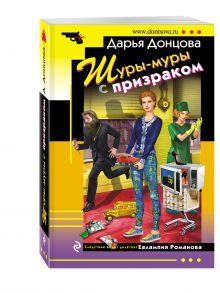 Шуры-муры с призраком