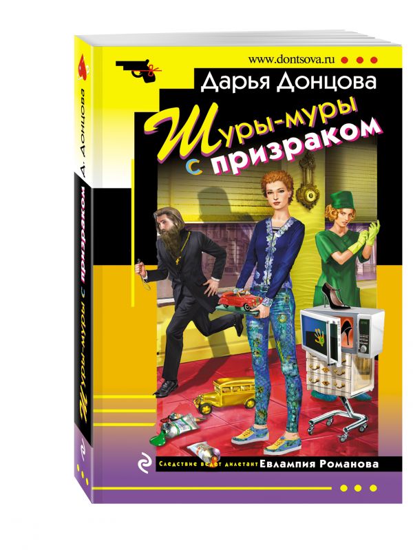 Шуры-муры с призраком Шуры-муры с призраком Донцова Д.А.
