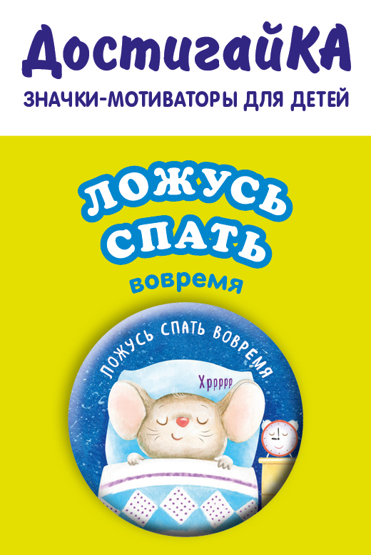 

Ложусь спать вовремя/без уговоров (значок)