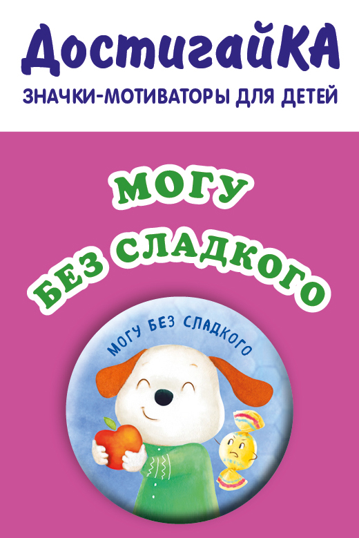 

Могу без сладкого (значок)