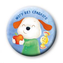 Могу без сладкого (значок)