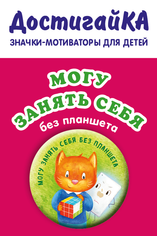 

Могу занять себя без планшета (значок)