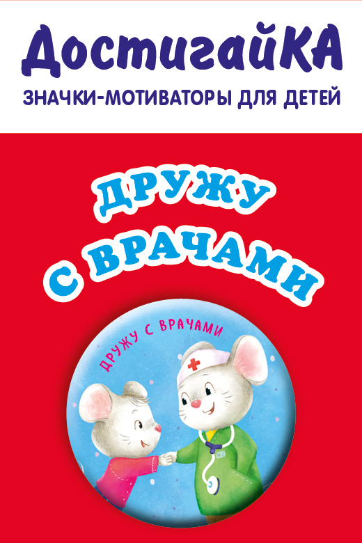 

Дружу с врачами (значок)