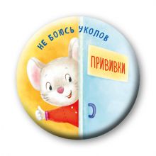 Не боюсь уколов (значок)