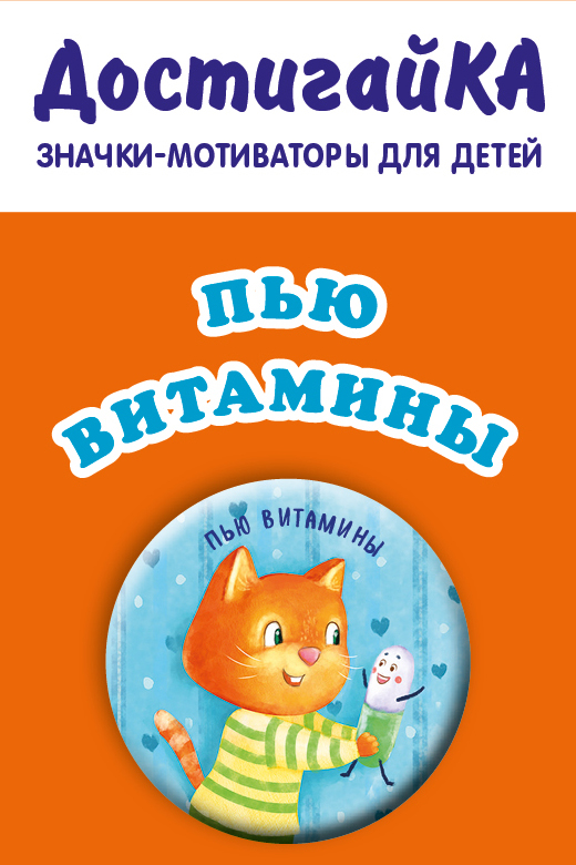

Пью витамины (значок)