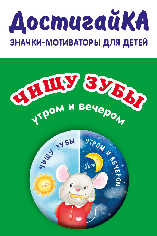 

Чищу зубы утром и вечером (значок)