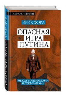 Опасная игра Путина. Между Ротшильдами и Рокфеллерами