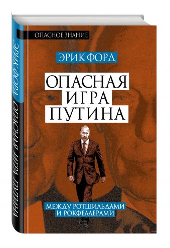 Опасная игра Путина. Между Ротшильдами и Рокфеллерами Опасная игра Путина. Между Ротшильдами и Рокфеллерами Форд Э.