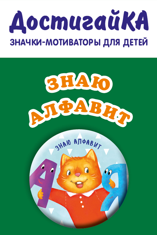 

Знаю алфавит (значок)