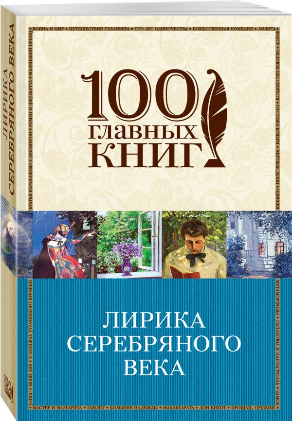 Лирика Серебряного века Лирика Серебряного века Блок А.А., Ахматова А.А., Есенин С.А. и др.