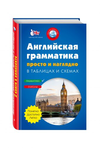 Английская грамматика просто и наглядно. (комплект) Английская грамматика просто и наглядно. (комплект) Погожих Г.Н., Ильченко В.В.