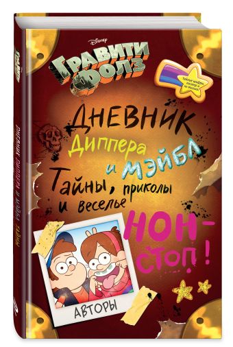 Гравити Фолз. Дневник Диппера и Мэйбл. Тайны, приколы и веселье нон-стоп! Гравити Фолз. Дневник Диппера и Мэйбл. Тайны, приколы и веселье нон-стоп!