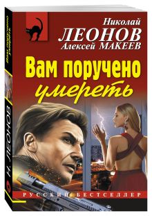 Вам поручено умереть