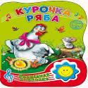 ВОЛШЕБНАЯ КНОПОЧКА. КУРОЧКА РЯБА