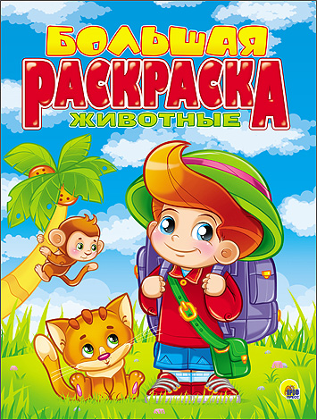 БОЛЬШАЯ РАСКРАСКА А4. ЖИВОТНЫЕ БОЛЬШАЯ РАСКРАСКА А4. ЖИВОТНЫЕ
