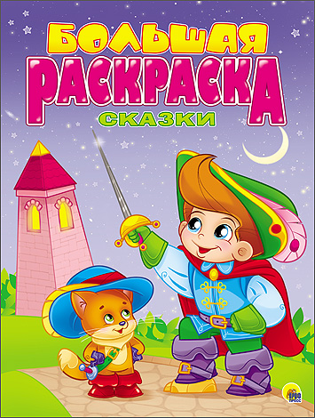 БОЛЬШАЯ РАСКРАСКА А4. СКАЗКИ зарубежные БОЛЬШАЯ РАСКРАСКА А4. СКАЗКИ зарубежные