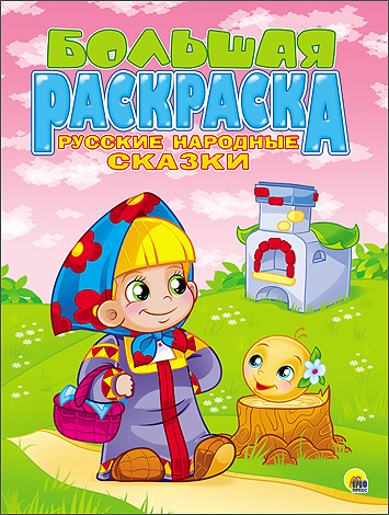 БОЛЬШАЯ РАСКРАСКА А4. РУССКИЕ НАРОДНЫЕ СКАЗКИ БОЛЬШАЯ РАСКРАСКА А4. РУССКИЕ НАРОДНЫЕ СКАЗКИ