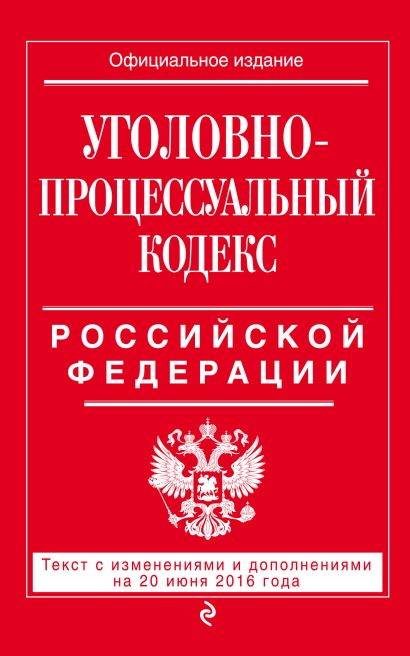 Уголовно-процессуальный кодекс Российской Федерации : текст с изм. и доп. на 20 июня 2016 г. - фото 1