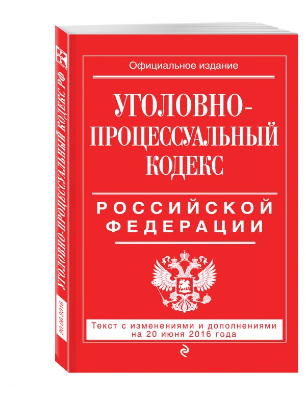 Уголовно-процессуальный кодекс Российской Федерации : текст с изм. и доп. на 20 июня 2016 г. Уголовно-процессуальный кодекс Российской Федерации : текст с изм. и доп. на 20 июня 2016 г.