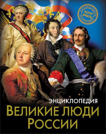 ЭНЦИКЛОПЕДИЯ. ХОЧУ ЗНАТЬ. ВЕЛИКИЕ ЛЮДИ РОССИИ ЭНЦИКЛОПЕДИЯ. ХОЧУ ЗНАТЬ. ВЕЛИКИЕ ЛЮДИ РОССИИ