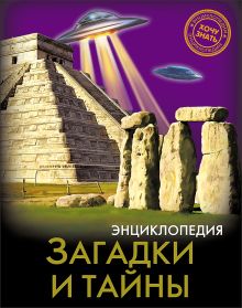 ЭНЦИКЛОПЕДИЯ. ХОЧУ ЗНАТЬ. ЗАГАДКИ И ТАЙНЫ