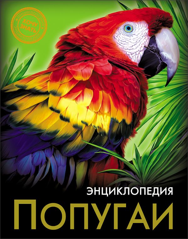 

Энциклопедия. Хочу Знать. Попугаи