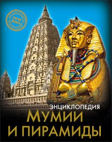 ЭНЦИКЛОПЕДИЯ. ХОЧУ ЗНАТЬ. МУМИИ И ПИРАМИДЫ
