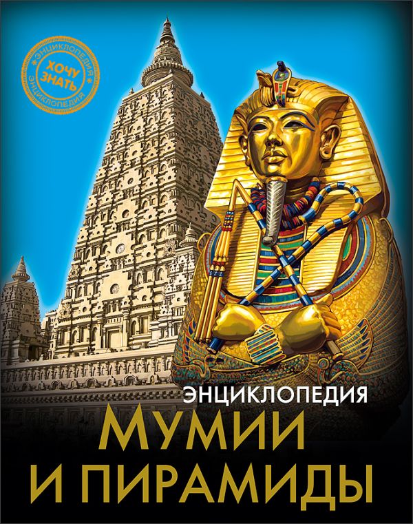 ЭНЦИКЛОПЕДИЯ. ХОЧУ ЗНАТЬ. МУМИИ И ПИРАМИДЫ ЭНЦИКЛОПЕДИЯ. ХОЧУ ЗНАТЬ. МУМИИ И ПИРАМИДЫ
