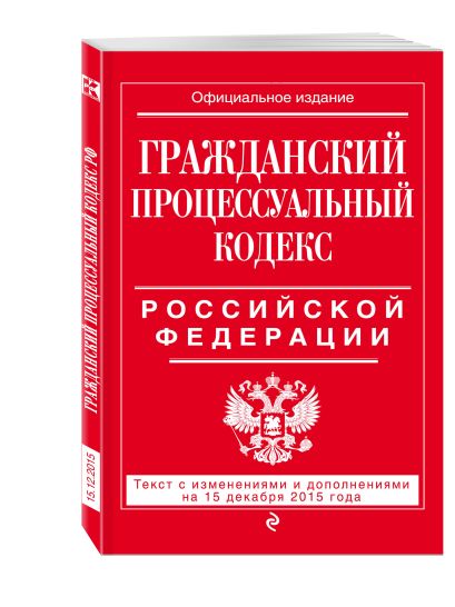 Гражданский процессуальный кодекс Российской Федерации : текст с изм. и доп. на 15 декабря 2015 г. - фото 1