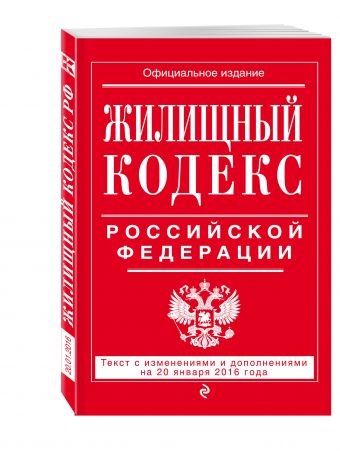 Жилищный кодекс Российской Федерации : текст с изм. и доп. на 20 января 2016 г. Жилищный кодекс Российской Федерации : текст с изм. и доп. на 20 января 2016 г.