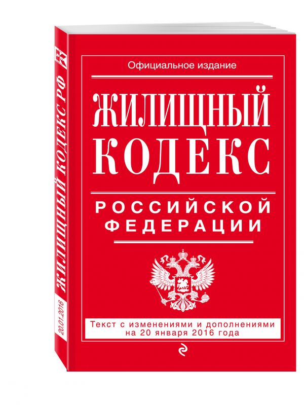 Жилищный кодекс Российской Федерации : текст с изм. и доп. на 20 января 2016 г. Жилищный кодекс Российской Федерации : текст с изм. и доп. на 20 января 2016 г.