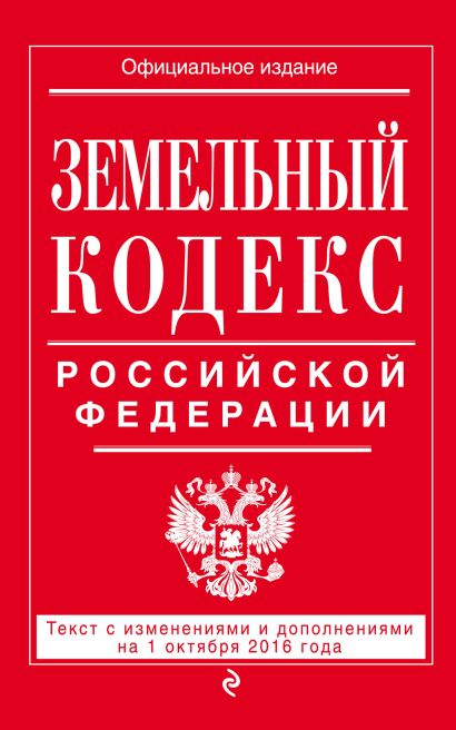 Земельный кодекс Российской Федерации : текст с изм. и доп. на 1 октября 2016 г. - фото 1