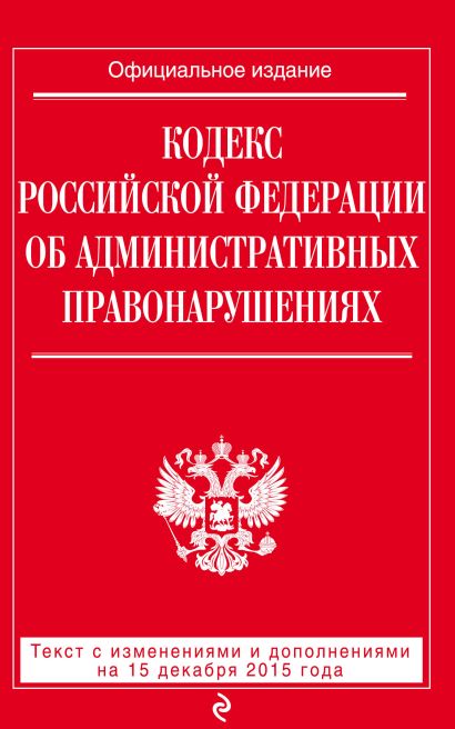 Кодекс Российской Федерации об административных правонарушениях : текст с изм. и доп. на 15 декабря 2015 г. - фото 1