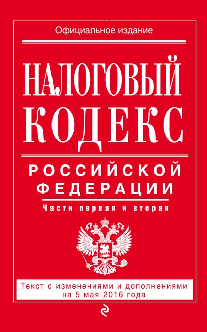 Налоговый кодекс Российской Федерации. Части первая и вторая : текст с изм. и доп. на 5 мая 2016 г. - фото 1