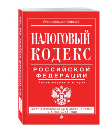 Налоговый кодекс Российской Федерации. Части первая и вторая : текст с изм. и доп. на 5 мая 2016 г. Налоговый кодекс Российской Федерации. Части первая и вторая : текст с изм. и доп. на 5 мая 2016 г.