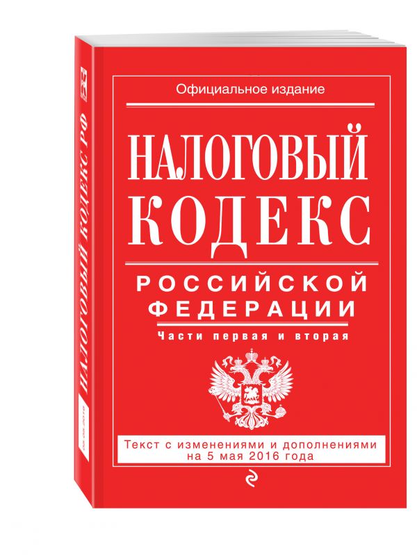 Налоговый кодекс Российской Федерации. Части первая и вторая : текст с изм. и доп. на 5 мая 2016 г. Налоговый кодекс Российской Федерации. Части первая и вторая : текст с изм. и доп. на 5 мая 2016 г.