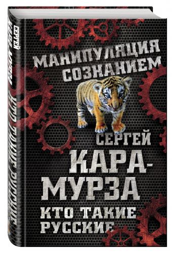 Кто такие русские Кто такие русские Кара-Мурза С.Г.