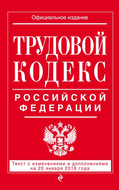 Трудовой кодекс Российской Федерации: текст с изм. и доп. на 20 января 2016 г. - фото 1