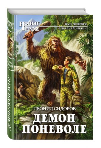 Демон поневоле Демон поневоле Сидоров Л.В.