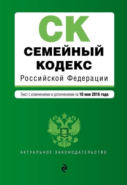 Семейный кодекс Российской Федерации : текст с изм. и доп. на 10 мая 2016 г. - фото 1