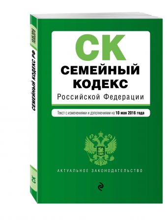 Семейный кодекс Российской Федерации : текст с изм. и доп. на 10 мая 2016 г. Семейный кодекс Российской Федерации : текст с изм. и доп. на 10 мая 2016 г.