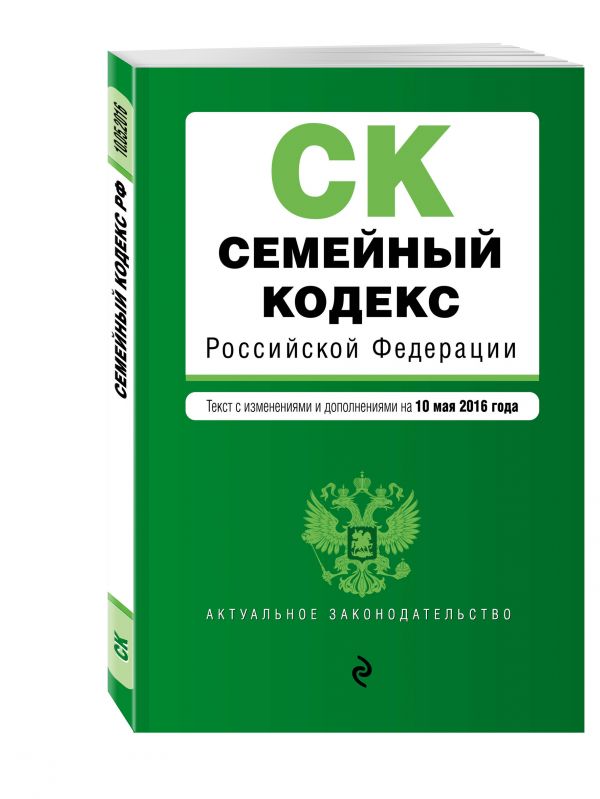 Семейный кодекс Российской Федерации : текст с изм. и доп. на 10 мая 2016 г. Семейный кодекс Российской Федерации : текст с изм. и доп. на 10 мая 2016 г.