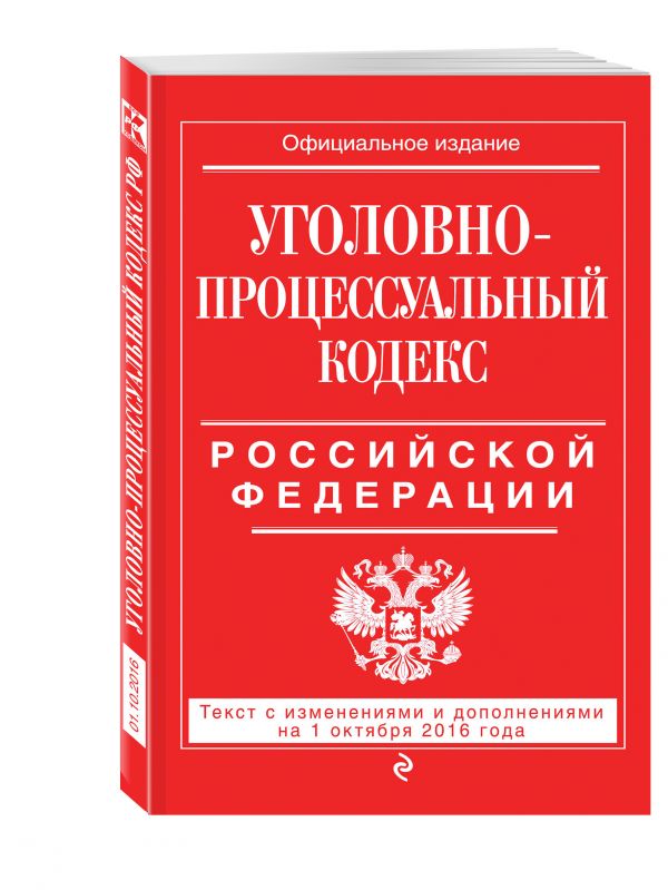 Уголовно-процессуальный кодекс Российской Федерации : текст с изм. и доп. на 1 октября 2016 г. Уголовно-процессуальный кодекс Российской Федерации : текст с изм. и доп. на 1 октября 2016 г.