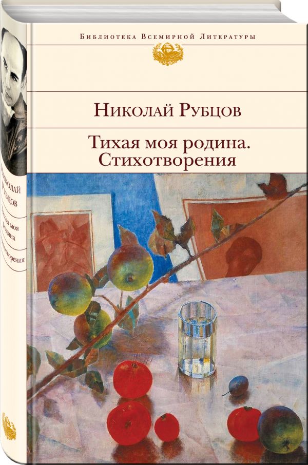 Тихая моя родина. Стихотворения Тихая моя родина. Стихотворения Рубцов Н.М.