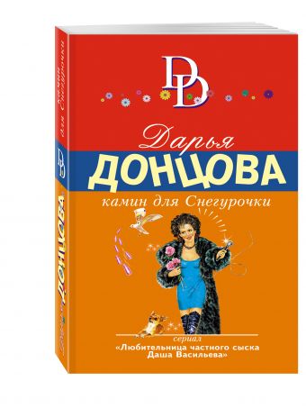 Камин для Снегурочки Камин для Снегурочки Донцова Д.А.