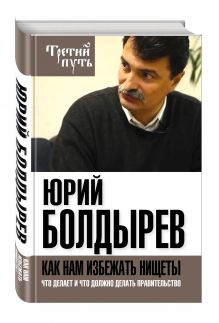 Как нам избежать нищеты. Что делает и что должно делать правительство