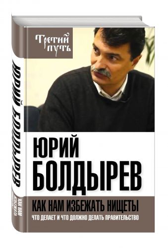 Как нам избежать нищеты. Что делает и что должно делать правительство Как нам избежать нищеты. Что делает и что должно делать правительство Болдырев Ю.Ю.