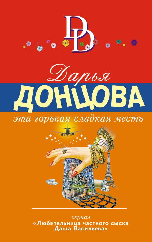 

Эта горькая сладкая месть