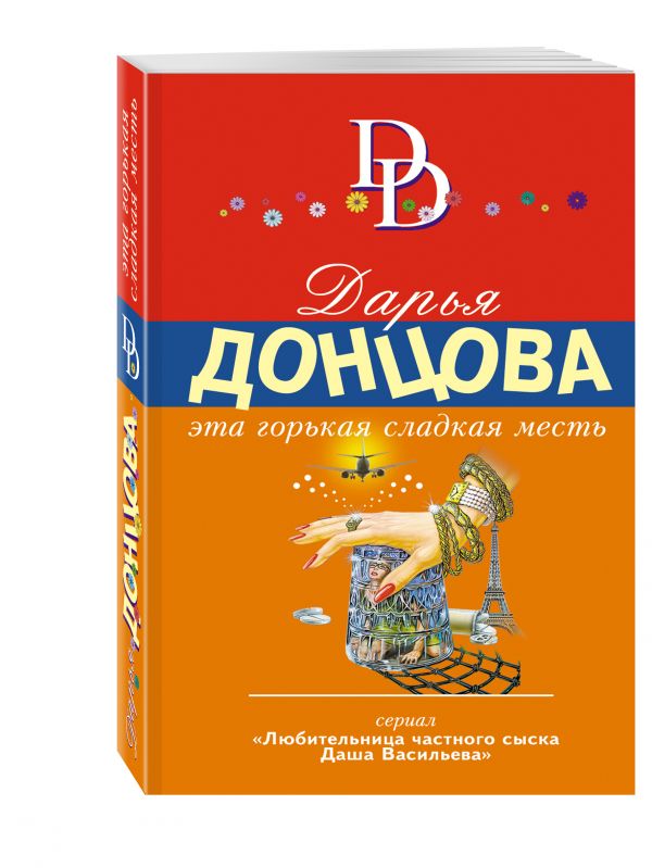 Эта горькая сладкая месть Эта горькая сладкая месть Донцова Д.А.